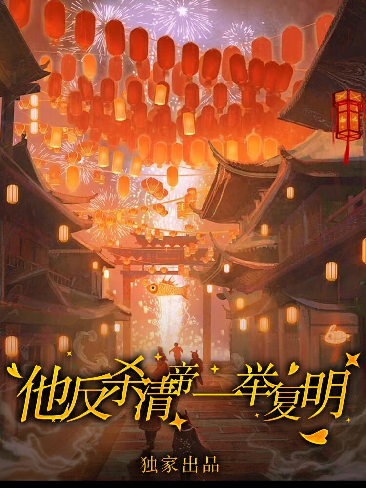 永历朱由榔李炎亡国明帝：他反杀清帝一举复明