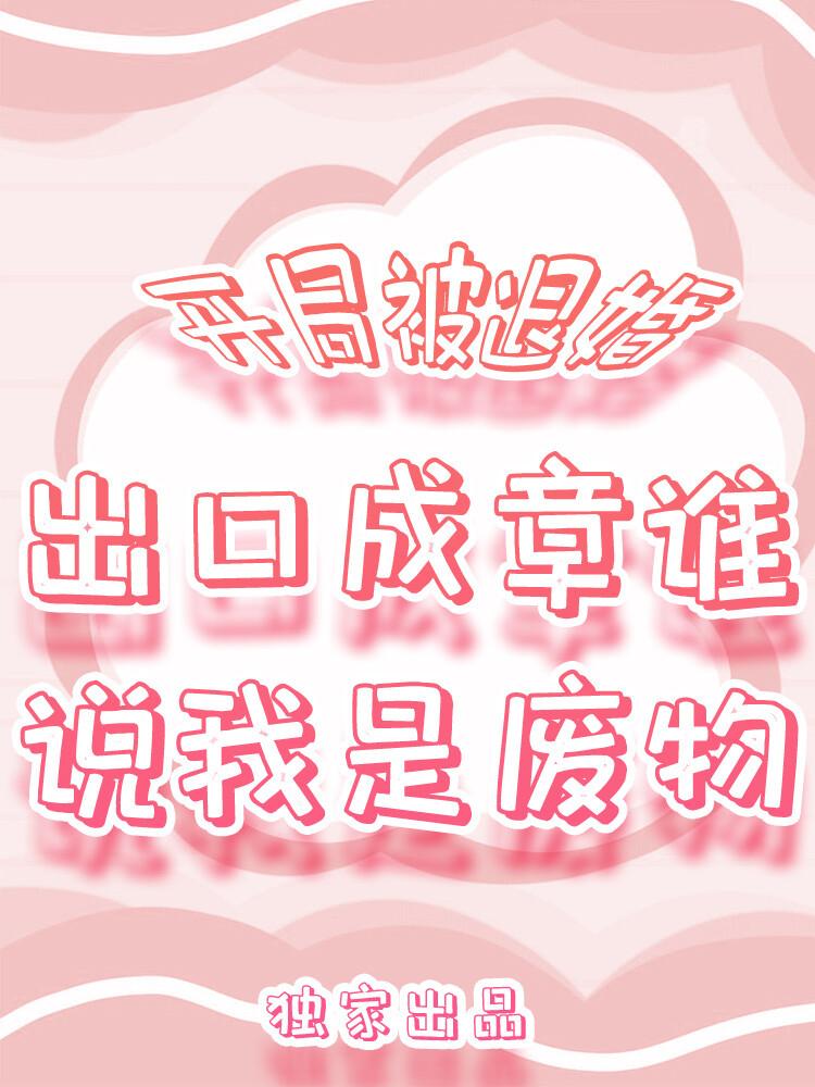 李辰安李文翰开局被退婚：出口成章，谁说我是废物！
