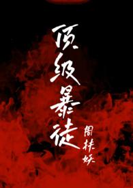 顶级暴徒2
