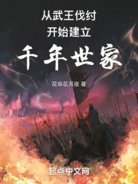 祖宗保佑：我建立了千年世家