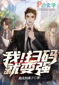 我！扫码就变强